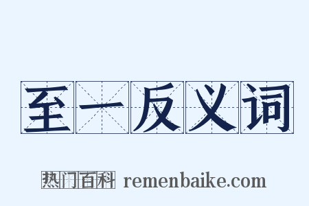 至一反义词是什么意思的图片